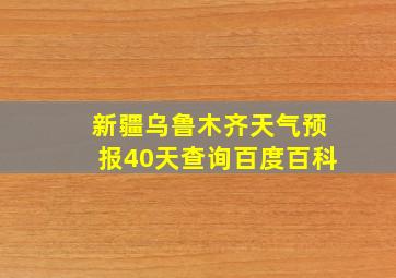 新疆乌鲁木齐天气预报40天查询百度百科