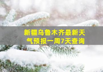 新疆乌鲁木齐最新天气预报一周7天查询