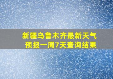 新疆乌鲁木齐最新天气预报一周7天查询结果