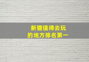 新疆值得去玩的地方排名第一