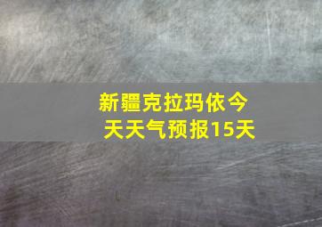 新疆克拉玛依今天天气预报15天