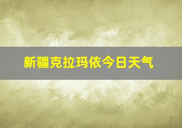 新疆克拉玛依今日天气