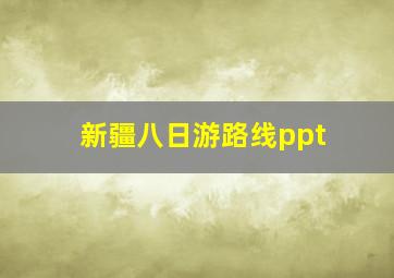 新疆八日游路线ppt