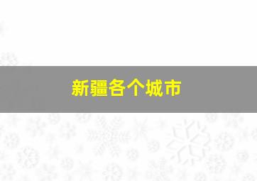 新疆各个城市