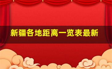 新疆各地距离一览表最新