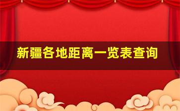 新疆各地距离一览表查询