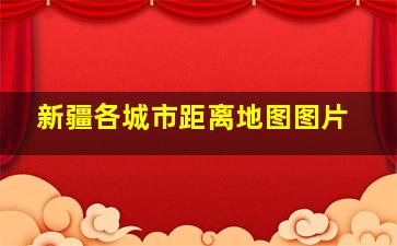 新疆各城市距离地图图片