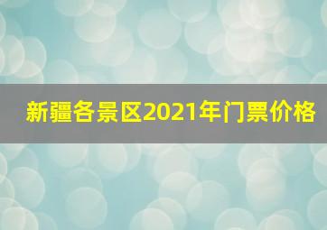 新疆各景区2021年门票价格