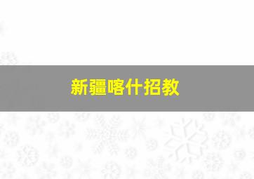 新疆喀什招教