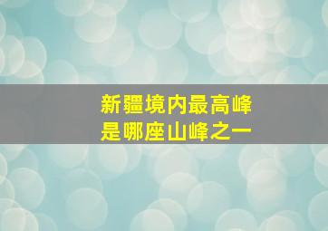 新疆境内最高峰是哪座山峰之一