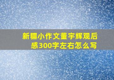 新疆小作文董宇辉观后感300字左右怎么写