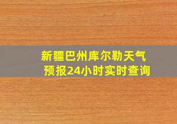 新疆巴州库尔勒天气预报24小时实时查询