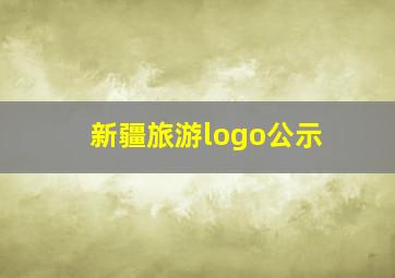 新疆旅游logo公示