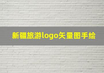 新疆旅游logo矢量图手绘