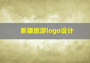 新疆旅游logo设计