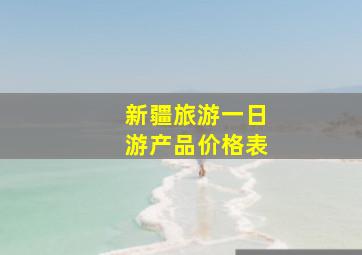 新疆旅游一日游产品价格表