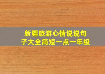 新疆旅游心情说说句子大全简短一点一年级