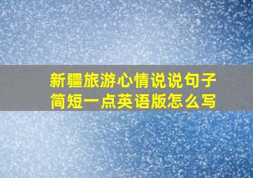 新疆旅游心情说说句子简短一点英语版怎么写