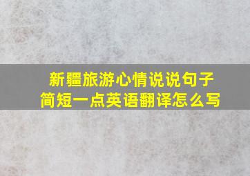 新疆旅游心情说说句子简短一点英语翻译怎么写