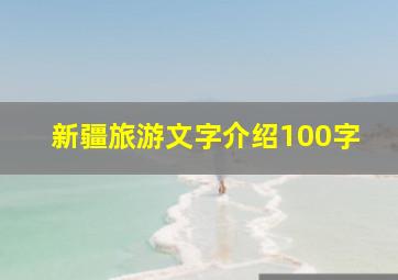 新疆旅游文字介绍100字