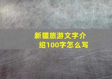 新疆旅游文字介绍100字怎么写