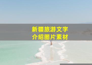 新疆旅游文字介绍图片素材