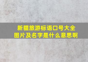 新疆旅游标语口号大全图片及名字是什么意思啊