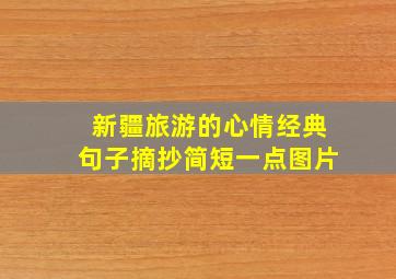 新疆旅游的心情经典句子摘抄简短一点图片