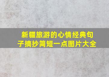 新疆旅游的心情经典句子摘抄简短一点图片大全