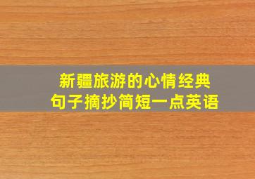 新疆旅游的心情经典句子摘抄简短一点英语