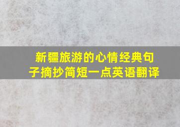 新疆旅游的心情经典句子摘抄简短一点英语翻译