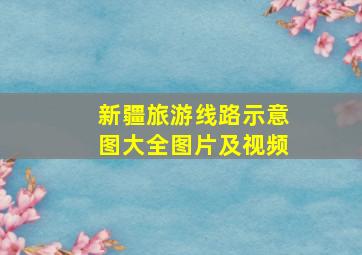 新疆旅游线路示意图大全图片及视频