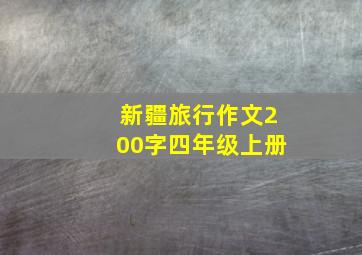 新疆旅行作文200字四年级上册