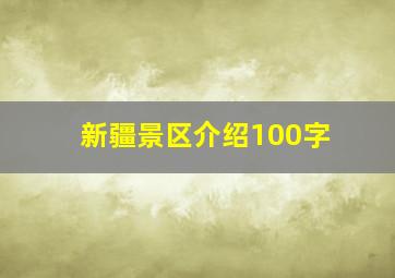 新疆景区介绍100字