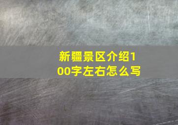 新疆景区介绍100字左右怎么写