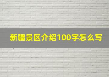 新疆景区介绍100字怎么写