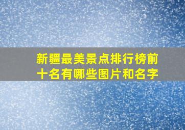 新疆最美景点排行榜前十名有哪些图片和名字