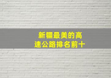 新疆最美的高速公路排名前十