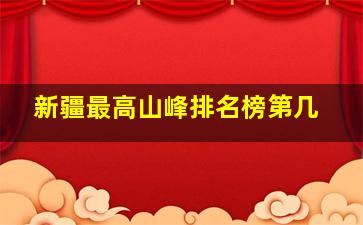 新疆最高山峰排名榜第几