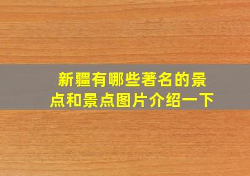 新疆有哪些著名的景点和景点图片介绍一下