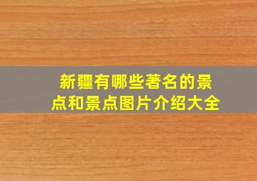 新疆有哪些著名的景点和景点图片介绍大全