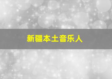 新疆本土音乐人