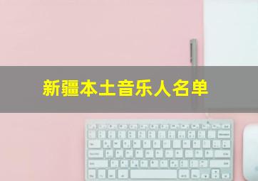 新疆本土音乐人名单