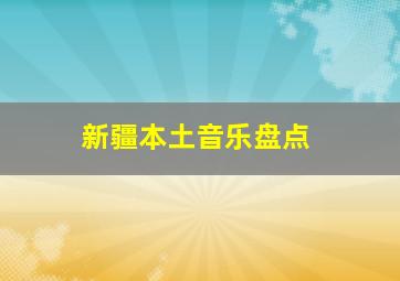 新疆本土音乐盘点