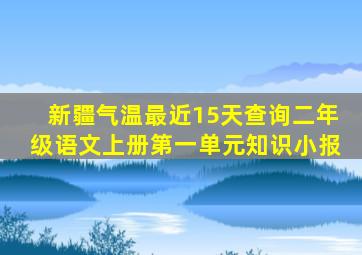 新疆气温最近15天查询二年级语文上册第一单元知识小报