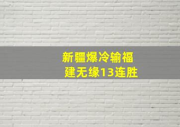 新疆爆冷输福建无缘13连胜