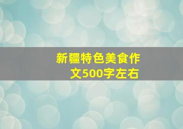 新疆特色美食作文500字左右