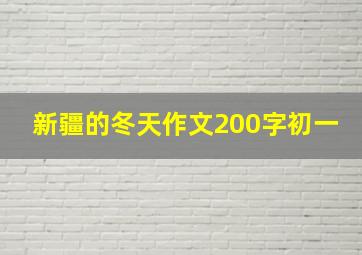 新疆的冬天作文200字初一