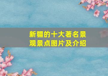 新疆的十大著名景观景点图片及介绍