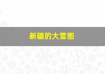 新疆的大雪图